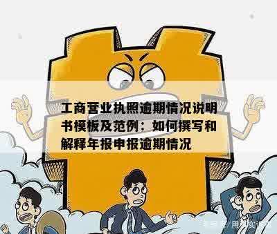 营业执照逾期末申报情况说明