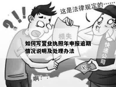 营业执照逾期末申报情况说明