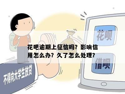 逾期还花呗算失信：上？怎么办？