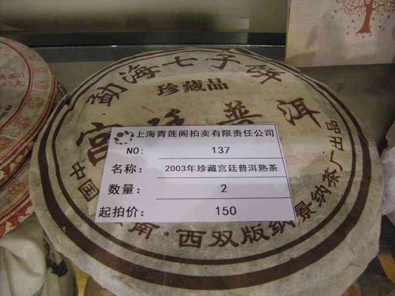 真雅号普洱茶2003年价格