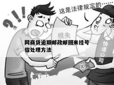 网贷逾期收到邮政寄来的挂号信用不用取