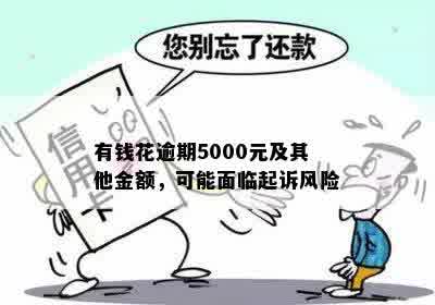 逾期5个月的借呗5000元：可能面临起诉的风险及应对措全面解析