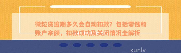 微粒贷逾期后如何申请停息挂账？全面解决用户搜索的常见问题