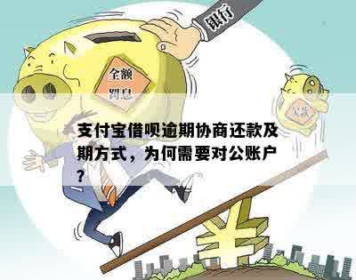 借呗逾期还款的后果：对公账户可能产生的影响及解决方法