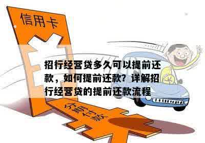 招商银行经营贷款如何实现提前偿还，具体操作步骤解析