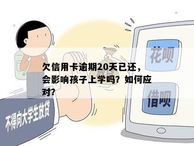 逾期两年还呗会影响孩子的上学吗？了解详细情况和后果