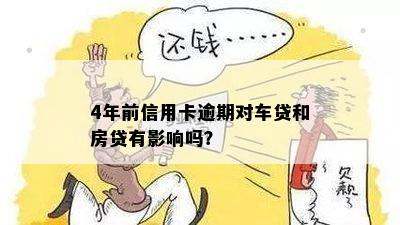 逾期多久可以再贷款买房子和买车，逾期多久会影响上？