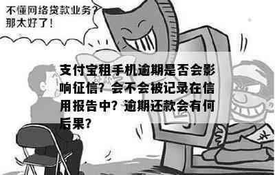 租机逾期会怎样处理——探讨支付宝和毛毛虫的逾期情况及诈骗认定