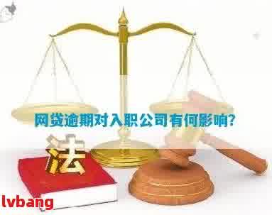 网贷逾期去新公司上班了