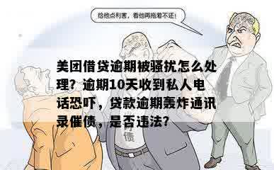 美团逾期未还款引发通讯录泄露风波：如何解决用户担忧及保护隐私？