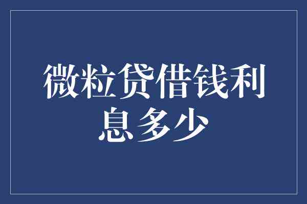 微粒贷借款三天的利息计算方式与具体金额