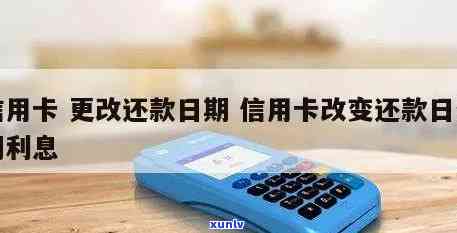 信用卡更改还款日期：如何修改、何时生效以及当月是否可以不还？