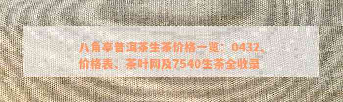 合肥八角亭普洱茶全线产品价格一览表，了解最新市场行情和选择指南