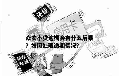 众安贷款逾期处理指南：避免后果，了解还款策略与费用分析