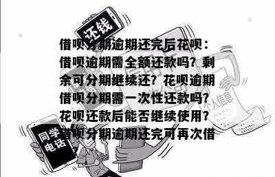 花呗分期逾期已还清，是否需要全额还款？后续还款计划如何安排？