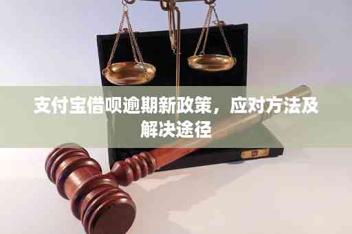 支付宝借呗逾期后的新借款途径：仍然有机会获得贷款吗？