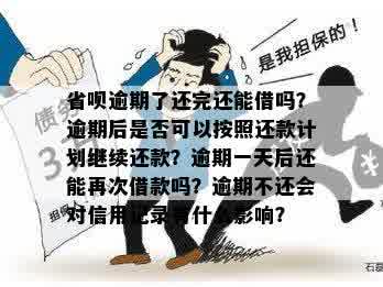 逾期一天的借呗还款后，是否可以继续借款并了解相关续借条件？