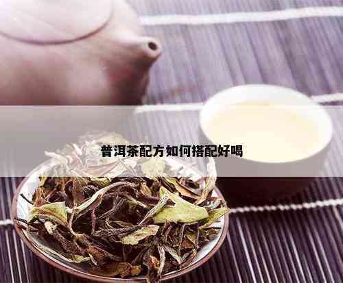 普洱茶新茶做法和配方