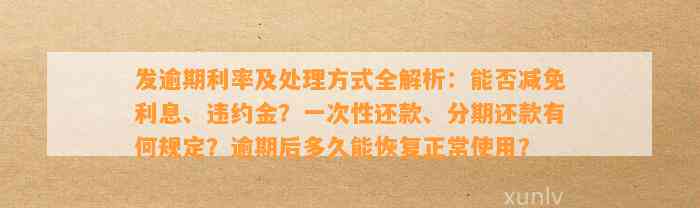 逾期69天后一次性还款会产生什么影响？如何妥善处理以避免额外费用？