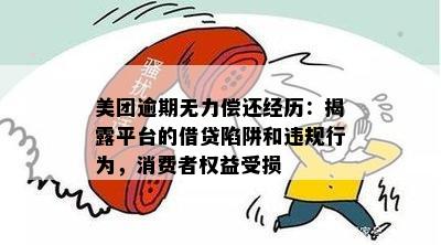 美团逾期后遭遇诈骗指控？如何解决此类问题及预防措全面解析