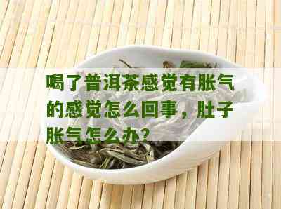 喝普洱茶后腹部胀痛，如何缓解？