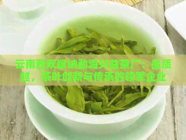 勐海双溢茶厂：品质越，茶叶种类丰富，为您提供一站式茶叶体验与购买