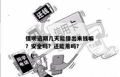 还呗逾期五天两次了，还能在套钱出来用吗？安全吗？