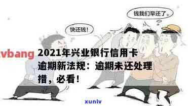 兴业银行信用卡逾期还款解决全攻略：信用修复、规定解读、应对策略