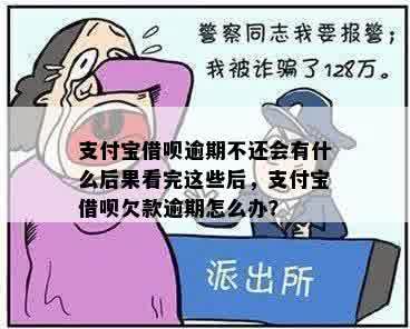 支付宝借呗逾期十天还款，会有什么后果？