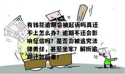 还呗逾期后果：是否会坐牢？如何避免逾期还款带来的负面影响？