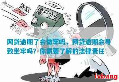 还呗逾期后果：是否会坐牢？如何避免逾期还款带来的负面影响？