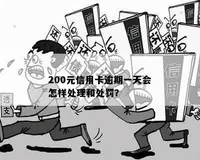 信用卡逾期一个月：是否会强制扣款200元并违法？应如何处理？