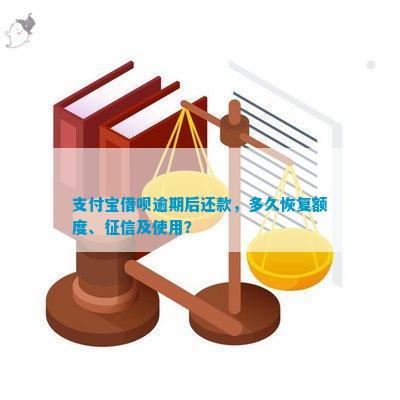 支付宝借呗逾期还款后，信用恢复时间及具体步骤全面解析