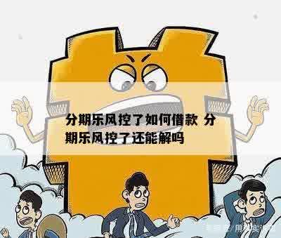 突然被风控了怎么办