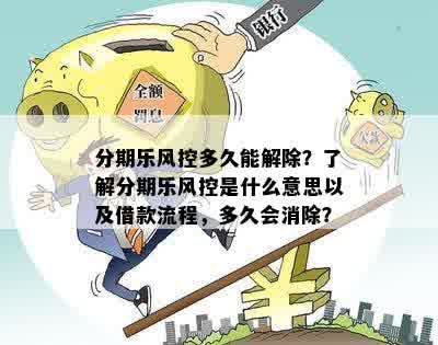 风控措影响如何解除？多久能恢复正常？