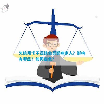 信用卡欠款如何管理以避免对家人造成负面影响？全面指南和建议