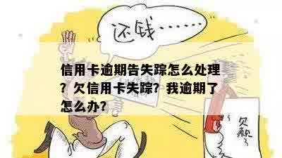 信用卡欠款者失联，逾期问题如何解决？