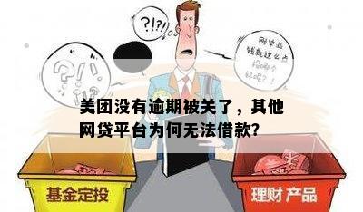 京东与美团暂停借款交易，原因何在？