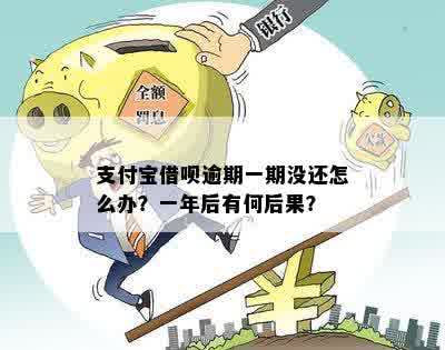 支付宝借呗逾期一年后的惊人后果：你准备好面对了吗？