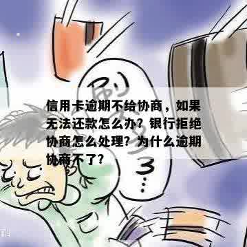 信用卡逾期还款遭银行拒绝，如何解决？