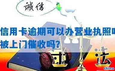 信用卡逾期影响办理营业执照吗？如何解决这个问题？