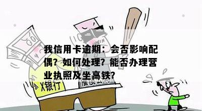 信用卡逾期影响办理营业执照吗？如何解决这个问题？