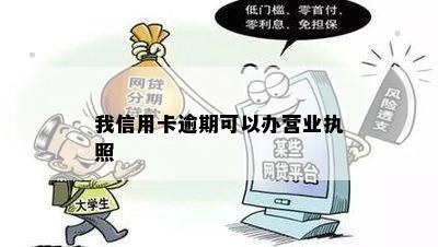 信用卡逾期影响办理营业执照么