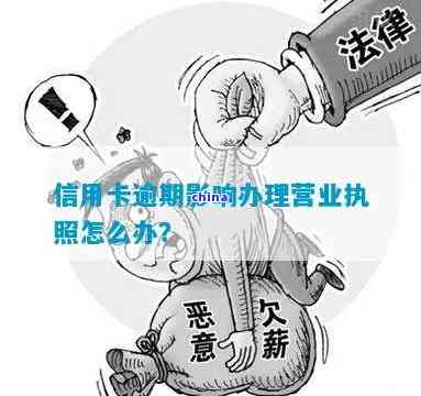 信用卡逾期影响办理营业执照么