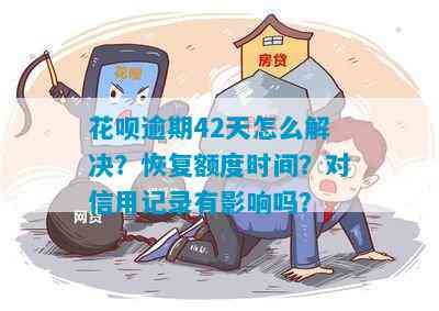 花呗逾期28天后还款，信用记录何时修复？多久可以再次使用花呗？