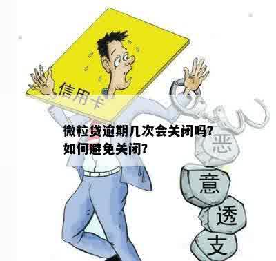 关闭微粒贷后，可能面临的开通难度增大和逾期风险增加