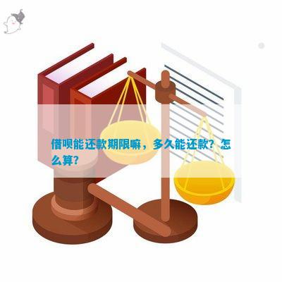 借呗分期还款期限及计算方式全面解析——了解您的贷款还款周期