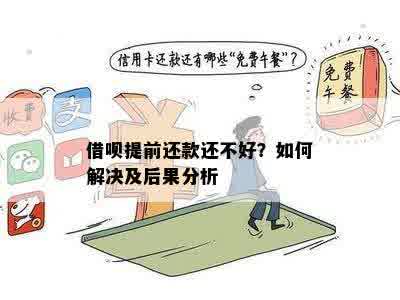 还呗审核未通过有影响吗：解决方法与后续通知