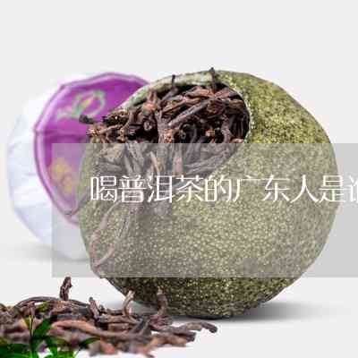 潮汕菜与普洱茶的区别在哪里？潮汕人喝普洱茶吗？