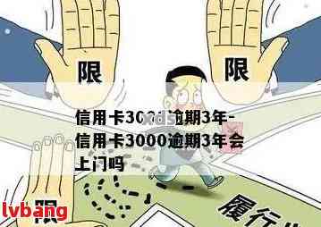 关于信用卡逾期3000元是否严重及其后果的探讨